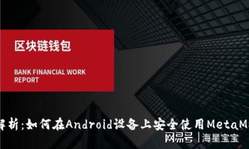 : 全面解析:如何在Android设备上安全使用MetaMask钱包