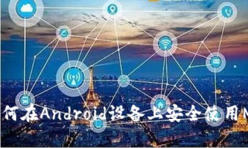 : 全面解析:如何在Android设备上安全使用MetaMask钱包