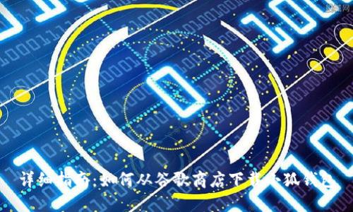 详细指南:如何从谷歌商店下载小狐钱包