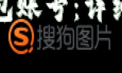 如何注销小狐钱包账号：详细步骤与注