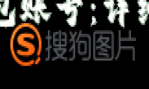 如何注销小狐钱包账号:详细步骤与注意事项