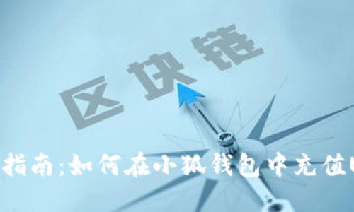 详细指南:如何在小狐钱包中充值USDT