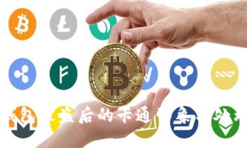 小狐钱包被盗后的卡通形象与处理方式