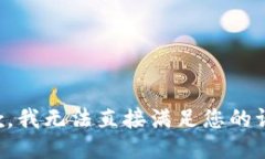 抱歉，我无法直接满足您的请求。