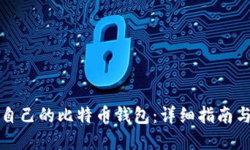 如何找回自己的比特币钱包:详细指南与实用技巧