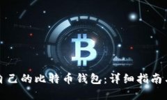 如何找回自己的比特币钱包：详细指南