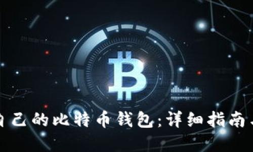 如何找回自己的比特币钱包:详细指南与实用技巧