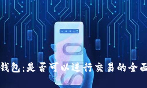 小狐钱包:是否可以进行交易的全面解析