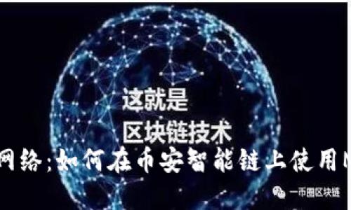 MetaMask与币安网络:如何在币安智能链上使用MetaMask进行交易