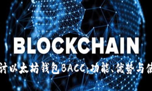 深入探讨以太坊钱包BACC:功能、优势与使用指南