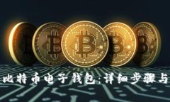 如何注册比特币电子钱包：详细步骤与