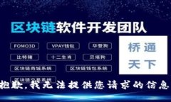 抱歉，我无法提供您请求的信息。