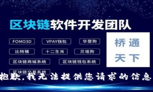 抱歉，我无法提供您请求的信息。