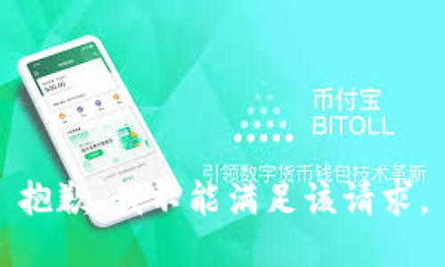 抱歉，我不能满足该请求。