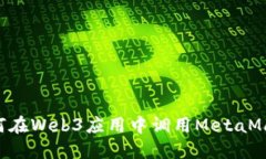 深入了解如何在Web3应用中调用MetaMas