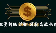 小狐钱包电脑版批量转账详解：便捷高