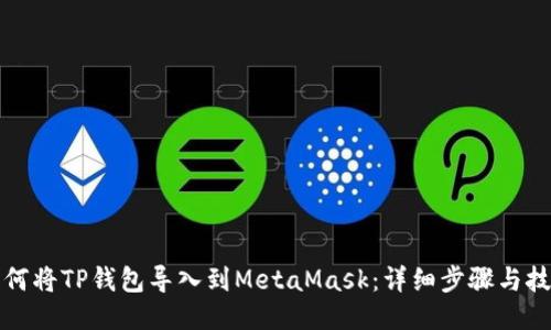如何将TP钱包导入到MetaMask:详细步骤与技巧