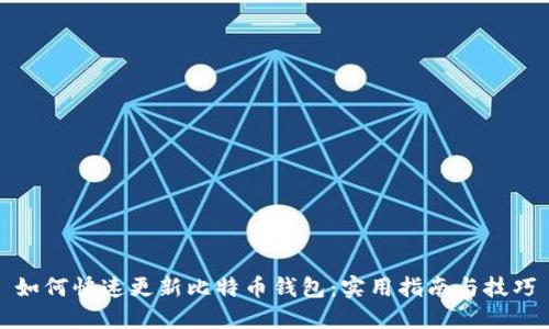 如何快速更新比特币钱包:实用指南与技巧