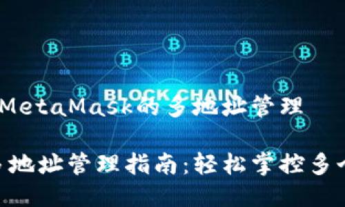 惊艳新功能:MetaMask的多地址管理
MetaMask多地址管理指南:轻松掌控多个以太坊账号
