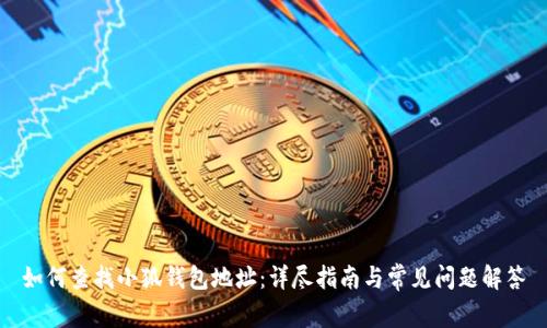 如何查找小狐钱包地址:详尽指南与常见问题解答