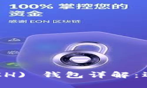 比特币现金(BCH) 钱包详解:选择与使用指南