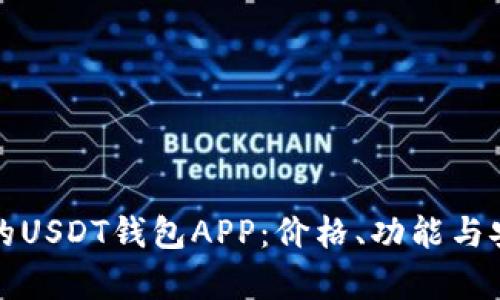 如何选择最实惠的USDT钱包APP：价格、功能与安全性的全面解析