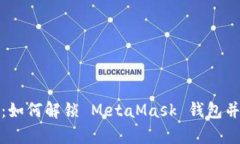 全面解析：如何解锁 MetaMask 钱包并保