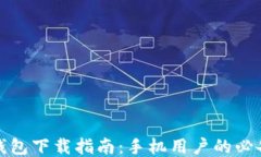 小狐钱包下载指南：手机用户的必备教