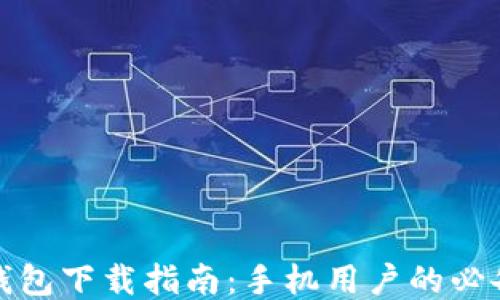 小狐钱包下载指南:手机用户的必备教程