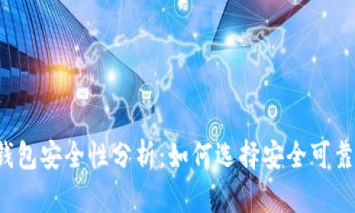 比特币钱包安全性分析：如何选择安全可靠的钱包？