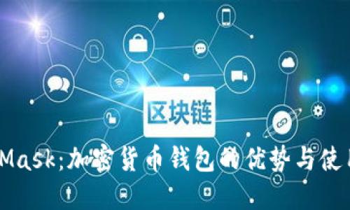 MetaMask:加密货币钱包的优势与使用指南