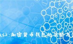 MetaMask：加密货币钱包的优势与使用指