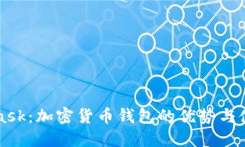 MetaMask:加密货币钱包的优势与使用指南