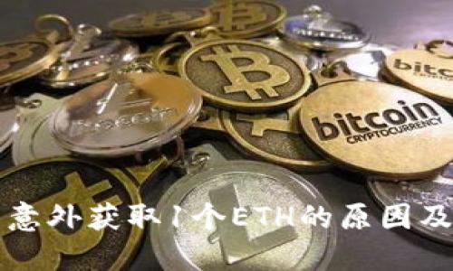 小狐钱包意外获取1个ETH的原因及处理指南