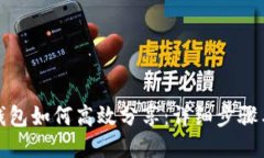 小狐钱包如何高效分享：详细步骤与技