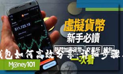 小狐钱包如何高效分享:详细步骤与技巧