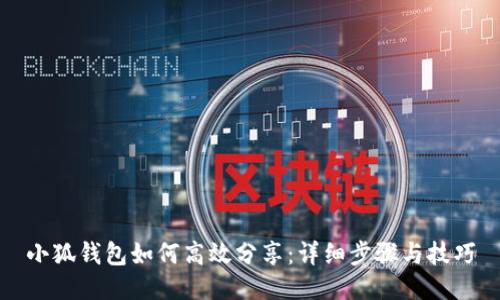 小狐钱包如何高效分享:详细步骤与技巧