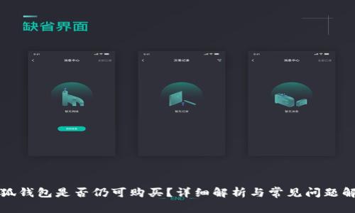 小狐钱包是否仍可购买?详细解析与常见问题解答