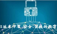 : 小狐钱包2.5版本下载：安全、便捷的