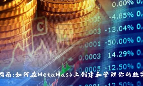 全面指南:如何在MetaMask上创建和管理你的数字钱包