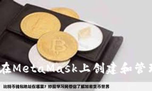 全面指南:如何在MetaMask上创建和管理你的数字钱包