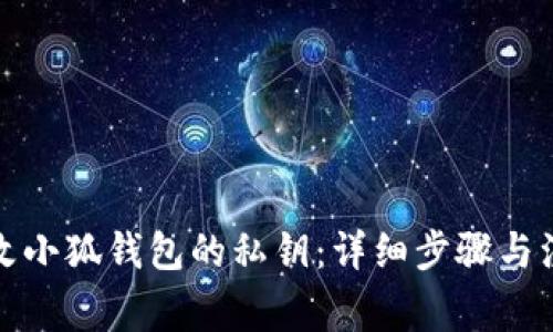 如何更改小狐钱包的私钥:详细步骤与注意事项