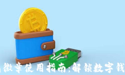 小狐钱包徽章使用指南:解锁数字钱包的潜力
