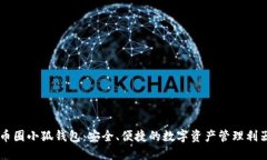 币圈小狐钱包：安全、便捷的数字资产