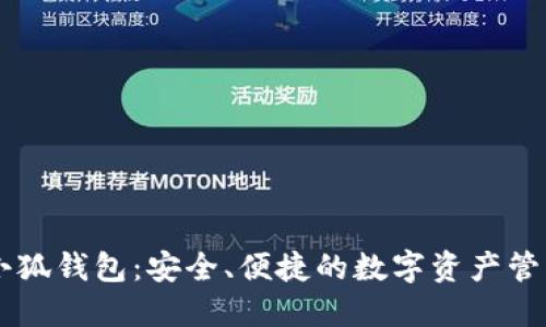 币圈小狐钱包:安全、便捷的数字资产管理利器