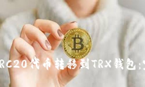 如何将TRC20代币转移到TRX钱包:完整指南