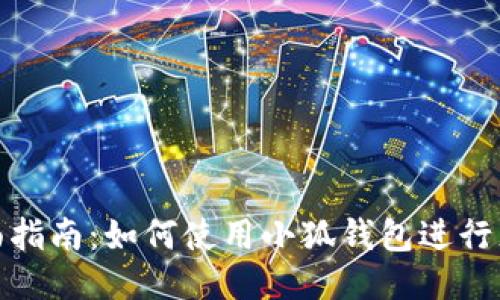 全面指南:如何使用小狐钱包进行充值