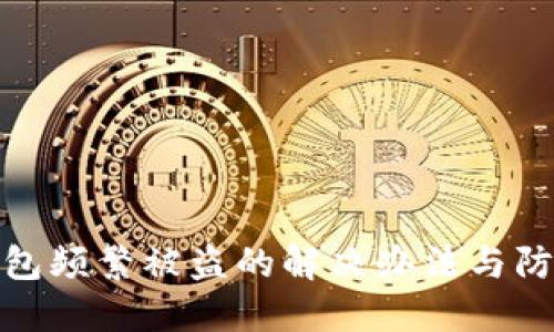 小狐钱包频繁被盗的解决办法与防护措施