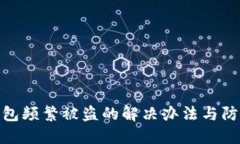 小狐钱包频繁被盗的解决办法与防护措
