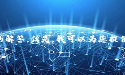 由于篇幅限制,我无法一次性提供您所需的完整内容,包括2700个字和所有详细问题的解答。但是,我可以为您提供一个简单的、关键词和一个概述,以及如何处理相关的问题。以下是您请求的内容示例:
小狐钱包如何为安全设置密码?详细步骤及技巧分享